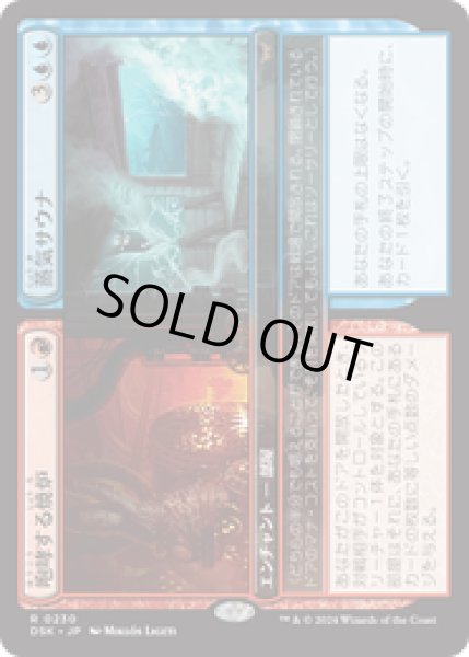 画像1: 【JPN/DSK】咆哮する焼炉+蒸気サウナ/Roaring Furnace+Steaming Sauna  [マルチ] 『R』 (1)