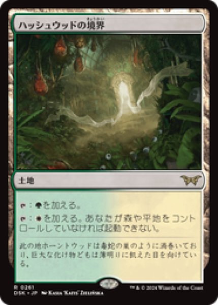画像1: 【JPN/DSK】ハッシュウッドの境界/Hushwood Verge  [土地] 『R』 (1)