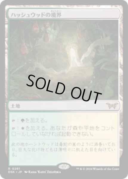 画像1: 【JPN/DSK】ハッシュウッドの境界/Hushwood Verge  [土地] 『R』 (1)