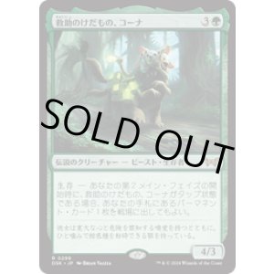 画像: 【JPN/DSK-BF】救助のけだもの、コーナ/Kona, Rescue Beastie  [緑] 『R』【隠れ潜む邪悪】