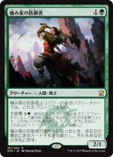 画像: 【JPN/DTK】棲み家の防御者/Den Protector『R』