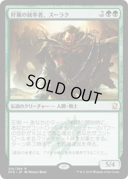 画像1: 【JPN/DTK】狩猟の統率者、スーラク/Surrak, the Hunt Caller『R』 (1)