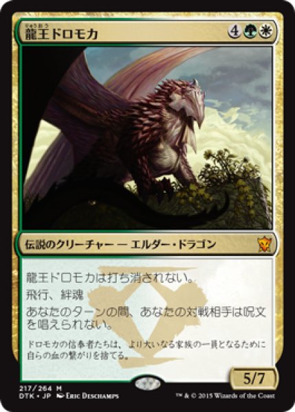 画像1: 【JPN/DTK/FOIL★】龍王ドロモカ/Dragonlord Dromoka (1)