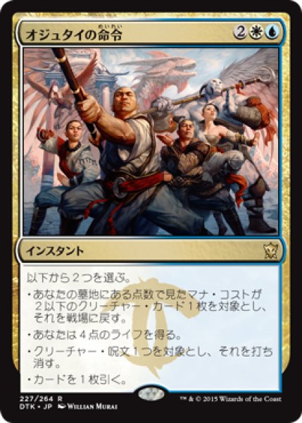 画像1: 【JPN/DTK/FOIL★】オジュタイの命令/Ojutai's Command『R』 (1)
