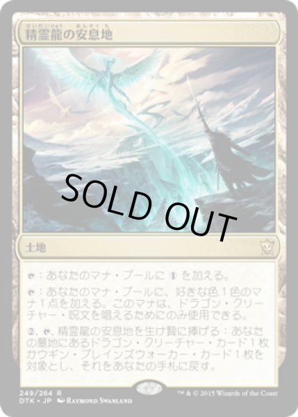 画像1: 【JPN/DTK】精霊龍の安息地/Haven of the Spirit Dragon『R』 (1)