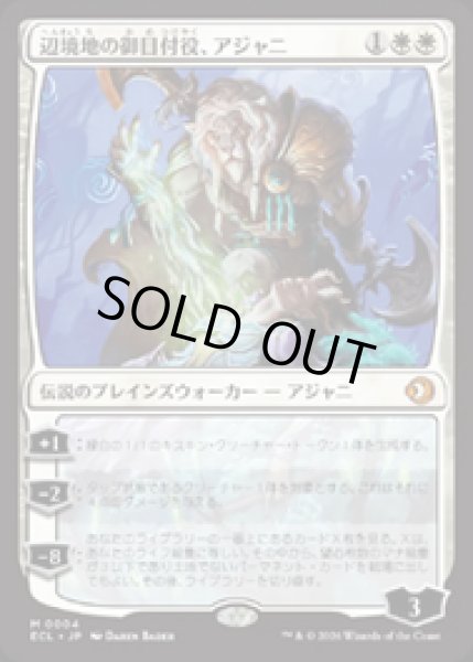 画像1: 【JPN/ECL】辺境地の御目付役、アジャニ/Ajani, Outland Chaperone [白] 『M』 (1)