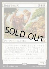 画像: 【JPN/ECL】興味津々の巨人/Curious Colossus [白] 『M』