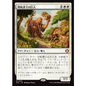 画像: 【JPN/ELC】興味津々の巨人/Curious Colossus [白] 『M』