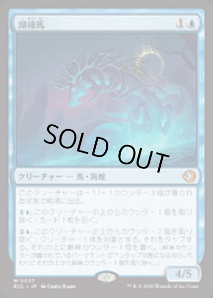 画像1: 【JPN/ECL】湖棲馬/Loch Mare [青] 『M』   (1)