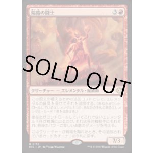 画像: 【JPN/ECL/FOIL★】隘路の闘士/Champion of the Path [赤] 『R』