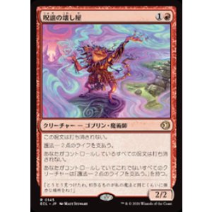 画像: 【JPN/ECL】呪詛の壊し屋/Hexing Squelcher [赤] 『R』