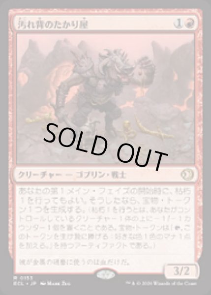 画像1: 【JPN/ECL】汚れ背のたかり屋/Scuzzback Scrounger [赤] 『R』 (1)