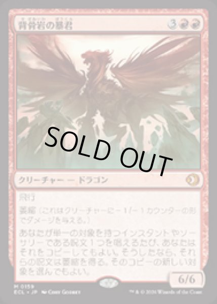 画像1: 【JPN/ECL】背骨岩の暴君/Spinerock Tyrant [赤] 『M』   (1)