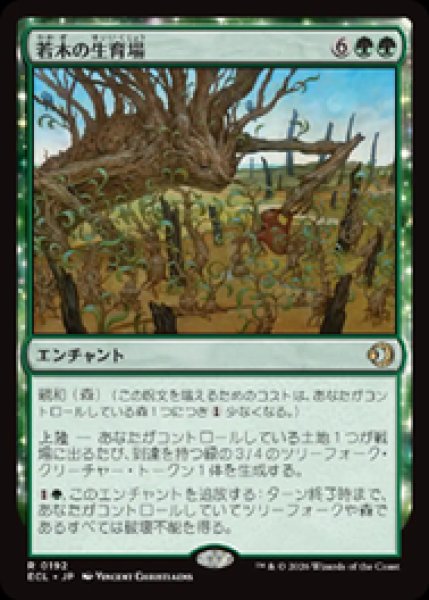 画像1: 【JPN/ECL/FOIL★】若木の生育場/Sapling Nursery [緑] 『R』 (1)