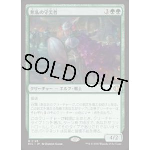 画像: 【JPN/ECL/FOIL★】無私の守美者/Selfless Safewright [緑] 『R』