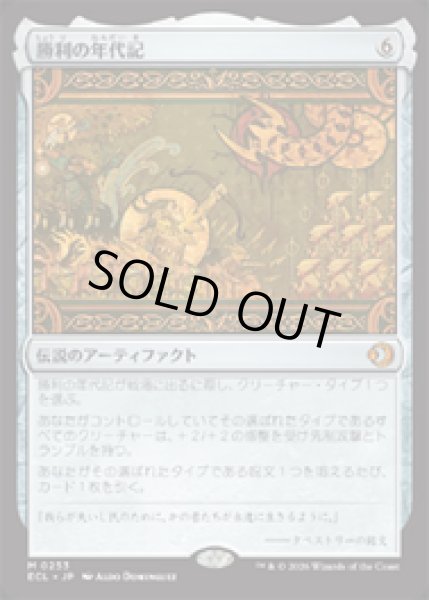 画像1: 【JPN/ECL】勝利の年代記/Chronicle of Victory [AF] 『M』   (1)