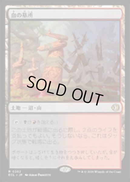画像1: 【JPN/ECL】血の墓所/Blood Crypt [土地] 『R』   (1)