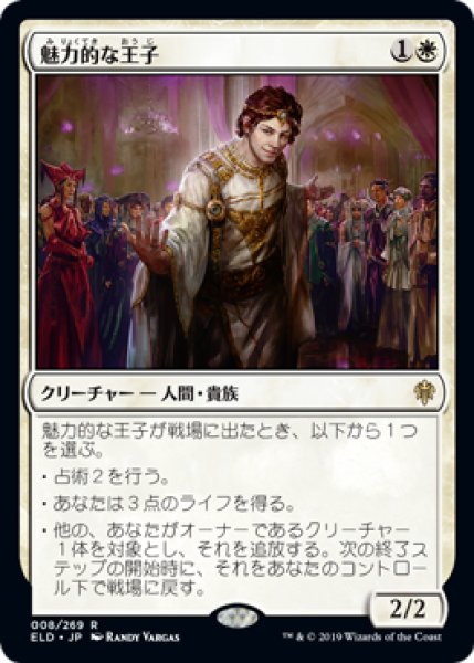 画像1: 【JPN/ELD】魅力的な王子/Charming Prince 『R』 [白]   (1)