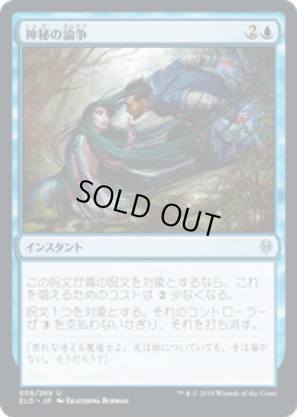 画像1: 【JPN/ELD】神秘の論争/Mystical Dispute 『U』 [青]