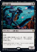 画像: 【JPN/ELD/FOIL★】黒槍の模範/Blacklance Paragon 『R』 [黒]