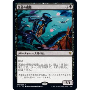 画像: 【JPN/ELD/FOIL★】黒槍の模範/Blacklance Paragon 『R』 [黒]