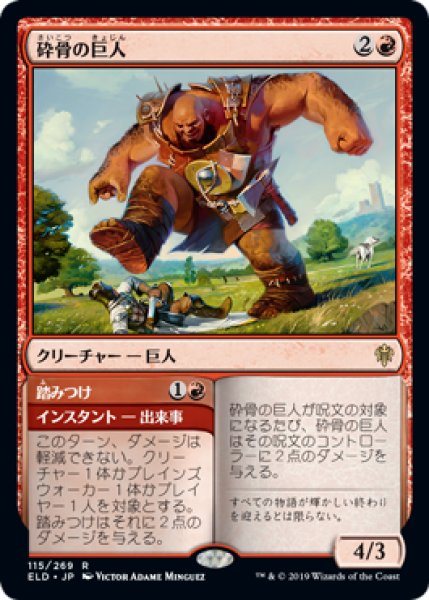画像1: 【JPN/ELD】砕骨の巨人/Bonecrusher Giant 『R』 [赤] (1)