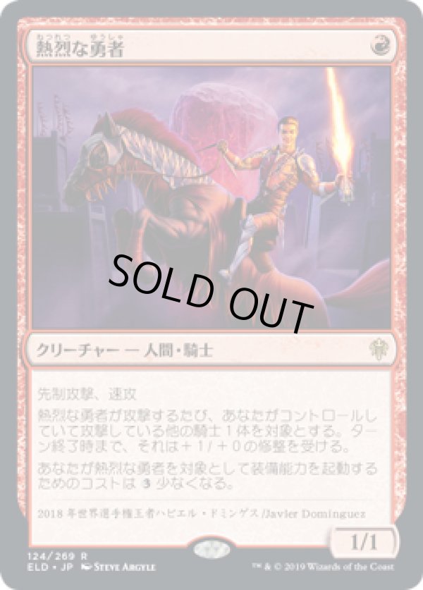 画像1: 【JPN/ELD/FOIL★】熱烈な勇者/Fervent Champion 『R』 [赤]