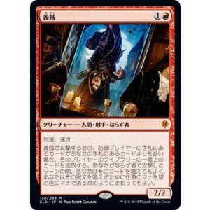 画像: 【JPN/ELD】義賊/Robber of the Rich 『M』 [赤]