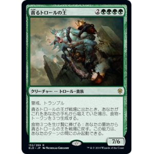 画像: 【JPN/ELD/FOIL★】貪るトロールの王/Feasting Troll King 『R』 [緑]