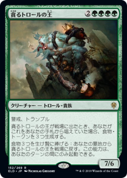 画像1: 【JPN/ELD】貪るトロールの王/Feasting Troll King 『R』 [緑] (1)