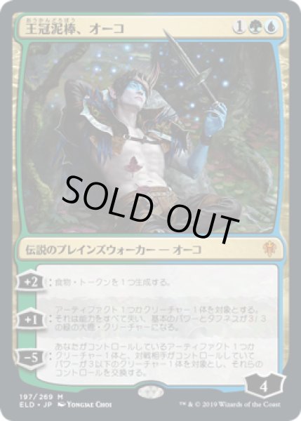 画像1: 【JPN/ELD】王冠泥棒、オーコ/Oko, Thief of Crowns 『M』 [マルチ] (1)