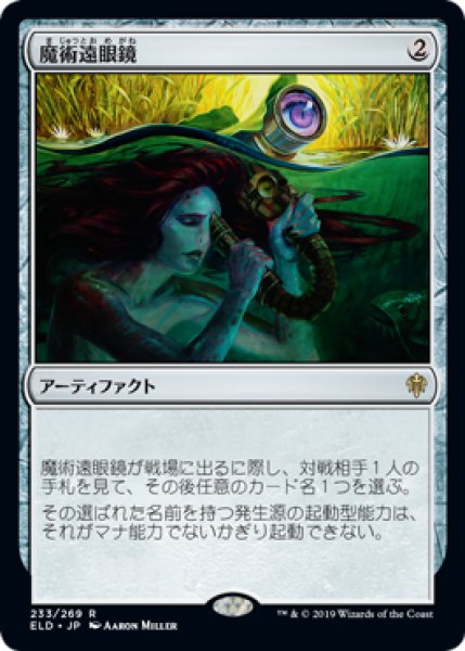 画像1: 【JPN/ELD】魔術遠眼鏡/Sorcerous Spyglass 『R』 [茶] (1)