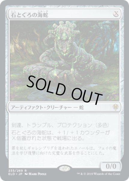 画像1: 【JPN/ELD】石とぐろの海蛇/Stonecoil Serpent 『R』 [茶] (1)