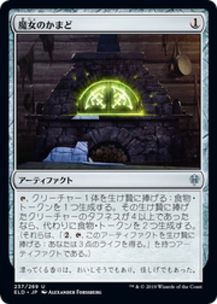 画像1: 【JPN/ELD】魔女のかまど/Witch's Oven 『U』 [茶] (1)