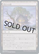 画像: 【JPN/ELD/FOIL★】魔女の小屋/Witch's Cottage 『C』 [土地]