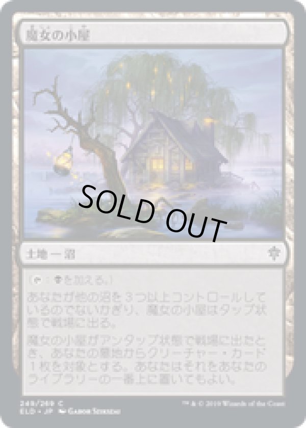 画像1: 【JPN/ELD/FOIL★】魔女の小屋/Witch's Cottage 『C』 [土地]