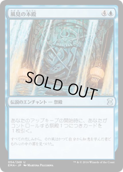 画像1: 【JPN/EMA/FOIL★】風見の本殿/Honden of Seeing Winds 『U』   (1)