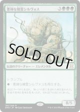 画像: 【JPN/EMA】悪辣な精霊シルヴォス/Silvos, Rogue Elemental 『R』