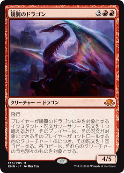 画像1: 【JPN/EMN】鏡翼のドラゴン/Mirrorwing Dragon 『M』 (1)