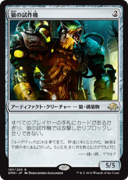 画像1: 【JPN/EMN】狼の試作機/Lupine Prototype 『R』 (1)