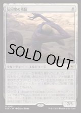 画像: 【JPN/EOE/FOIL★】反因果の残留/Anticausal Vestige [無色] 『R』