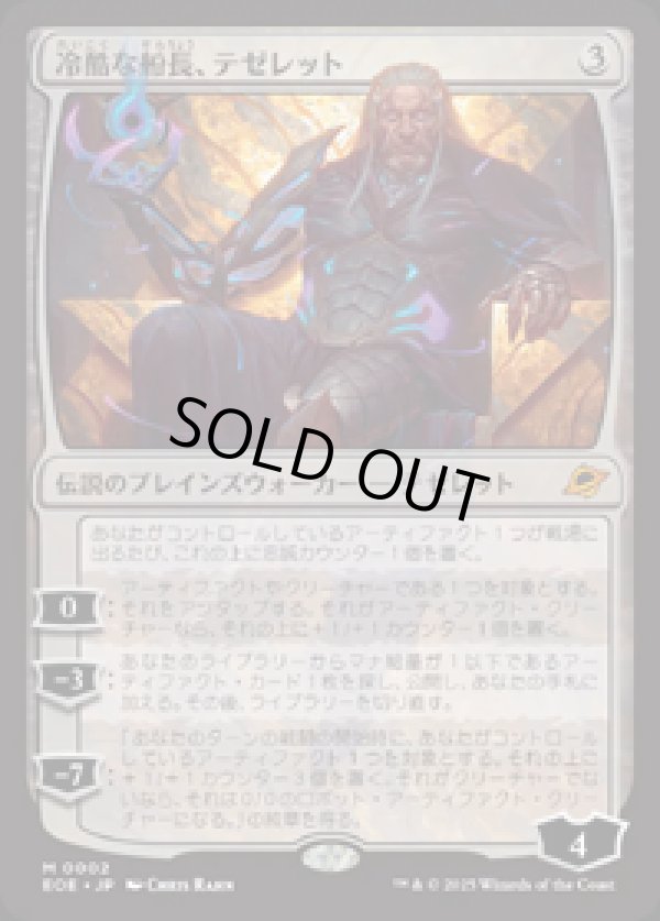 画像1: 【JPN/EOE/FOIL★】冷酷な船長、テゼレット/Tezzeret, Cruel Captain [無色] 『M』