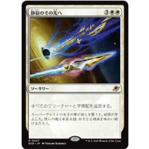 画像: 【JPN/EOE/FOIL★】静寂のその先へ/Beyond the Quiet [白] 『R』