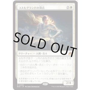 画像: 【JPN/EOE/FOIL★】コスモグランドの頂点/Cosmogrand Zenith [白] 『M』