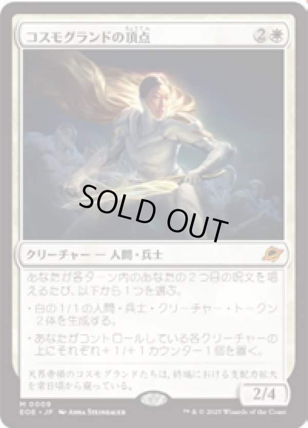 画像1: 【JPN/EOE/FOIL★】コスモグランドの頂点/Cosmogrand Zenith [白] 『M』