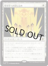画像: 【JPN/EOE/FOIL★】堅光牢への封じ込め/Hardlight Containment [白] 『R』