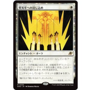 画像: 【JPN/EOE】堅光牢への封じ込め/Hardlight Containment [白] 『R』
