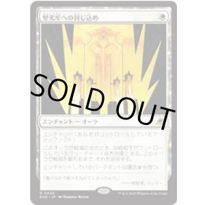 画像: 【JPN/EOE/FOIL★】堅光牢への封じ込め/Hardlight Containment [白] 『R』