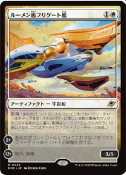 画像1: 【JPN/EOE】ルーメン級フリゲート艦/Lumen-Class Frigate [白] 『R』 (1)