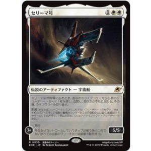画像: 【JPN/EOE】セリーマ号/The Seriema [白] 『R』